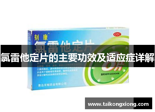 氯雷他定片的主要功效及适应症详解