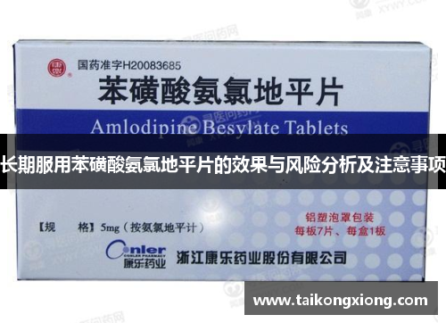 长期服用苯磺酸氨氯地平片的效果与风险分析及注意事项
