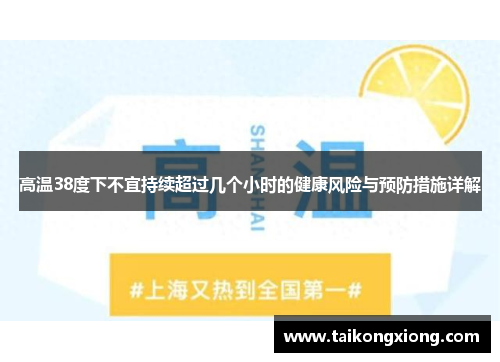 高温38度下不宜持续超过几个小时的健康风险与预防措施详解