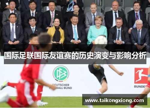 国际足联国际友谊赛的历史演变与影响分析
