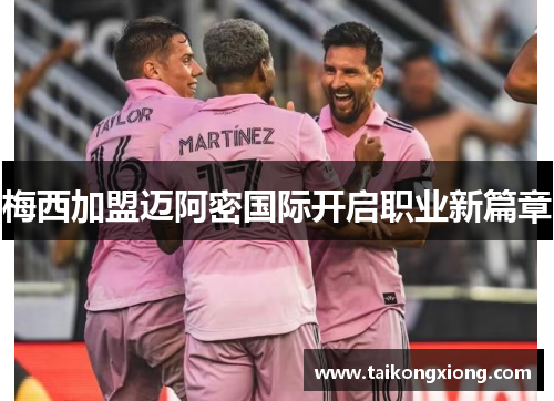 梅西加盟迈阿密国际开启职业新篇章