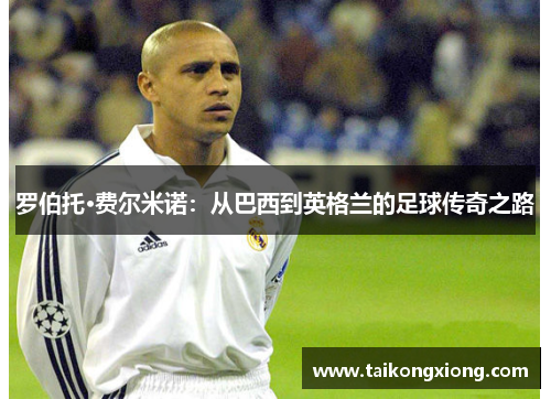 罗伯托·费尔米诺：从巴西到英格兰的足球传奇之路