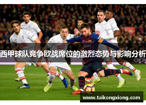 西甲球队竞争欧战席位的激烈态势与影响分析