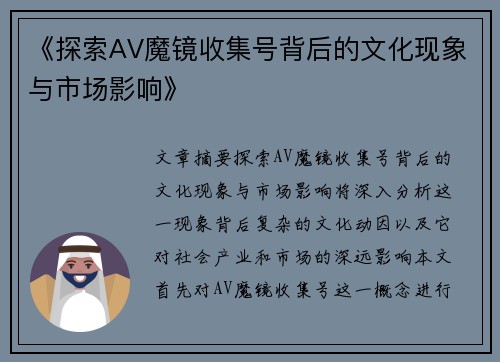 《探索AV魔镜收集号背后的文化现象与市场影响》