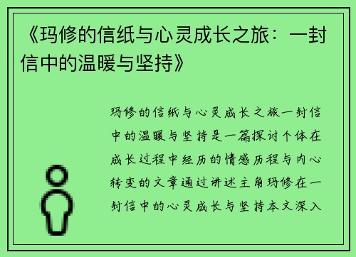 《玛修的信纸与心灵成长之旅：一封信中的温暖与坚持》