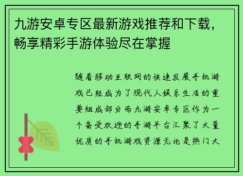九游安卓专区最新游戏推荐和下载，畅享精彩手游体验尽在掌握