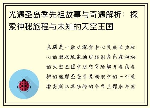 光遇圣岛季先祖故事与奇遇解析：探索神秘旅程与未知的天空王国