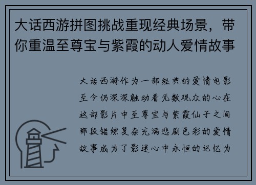 大话西游拼图挑战重现经典场景，带你重温至尊宝与紫霞的动人爱情故事